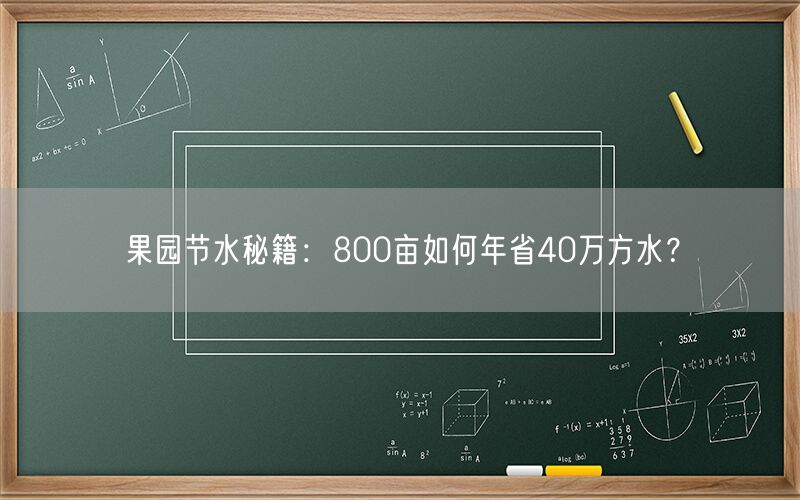 果园节水秘籍:800亩如何年省40万方水?