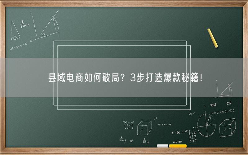 县域电商如何破局？3步打造爆款秘籍！(1)