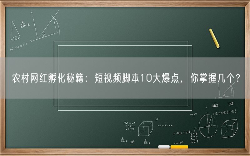农村网红孵化秘籍：短视频脚本10大爆点，你掌握几个？(1)