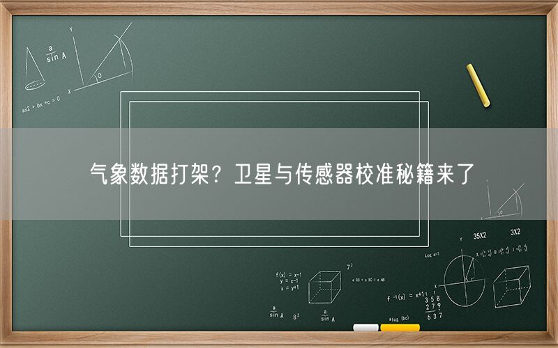 气象数据打架?卫星与传感器校准秘籍来了