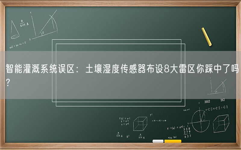 智能灌溉系统误区：土壤湿度传感器布设8大雷区你踩中了吗？