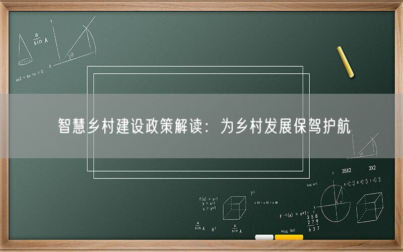 智慧乡村建设政策解读：为乡村发展保驾护航