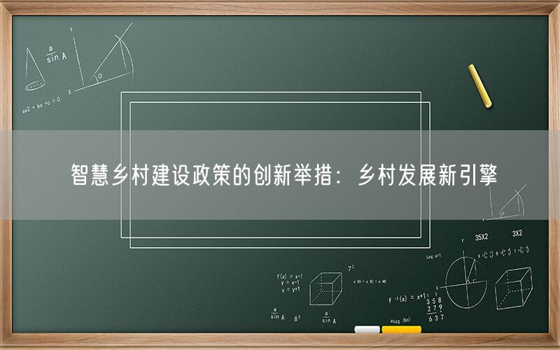 智慧乡村建设政策的创新举措:乡村发展新引擎