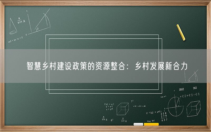 智慧乡村建设政策的资源整合:乡村发展新合力