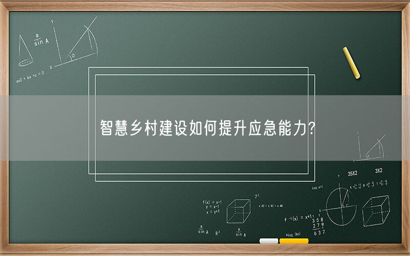 智慧乡村建设如何提升应急能力？