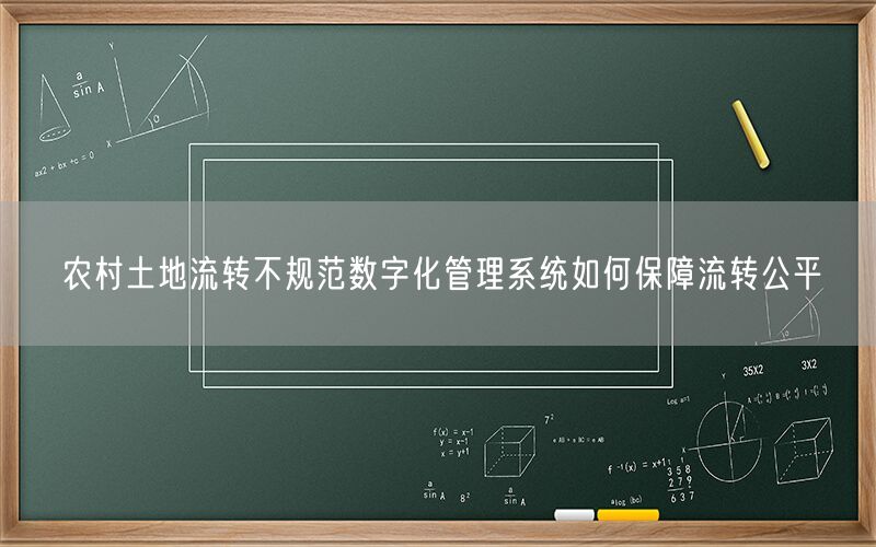 农村土地流转不规范数字化管理系统如何保障流转公平(1)