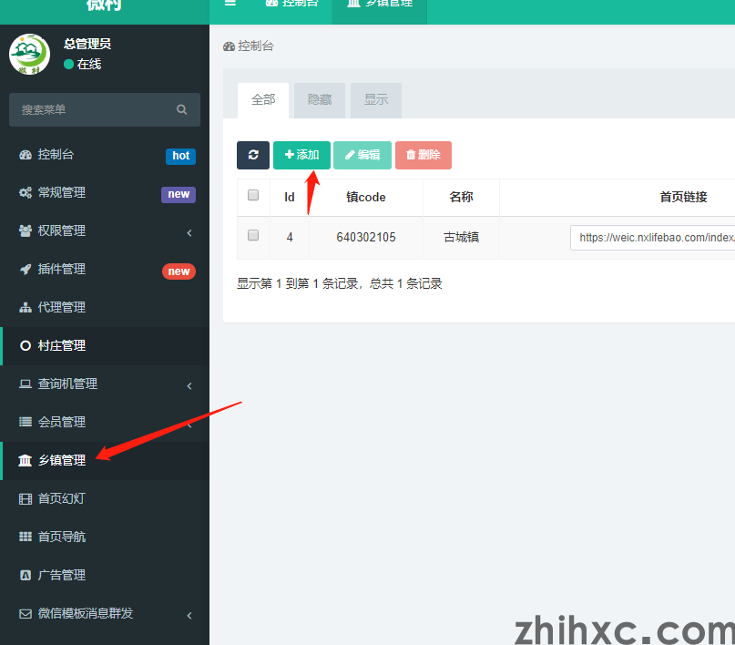 智慧数字乡村-镇级添加教程(1)
