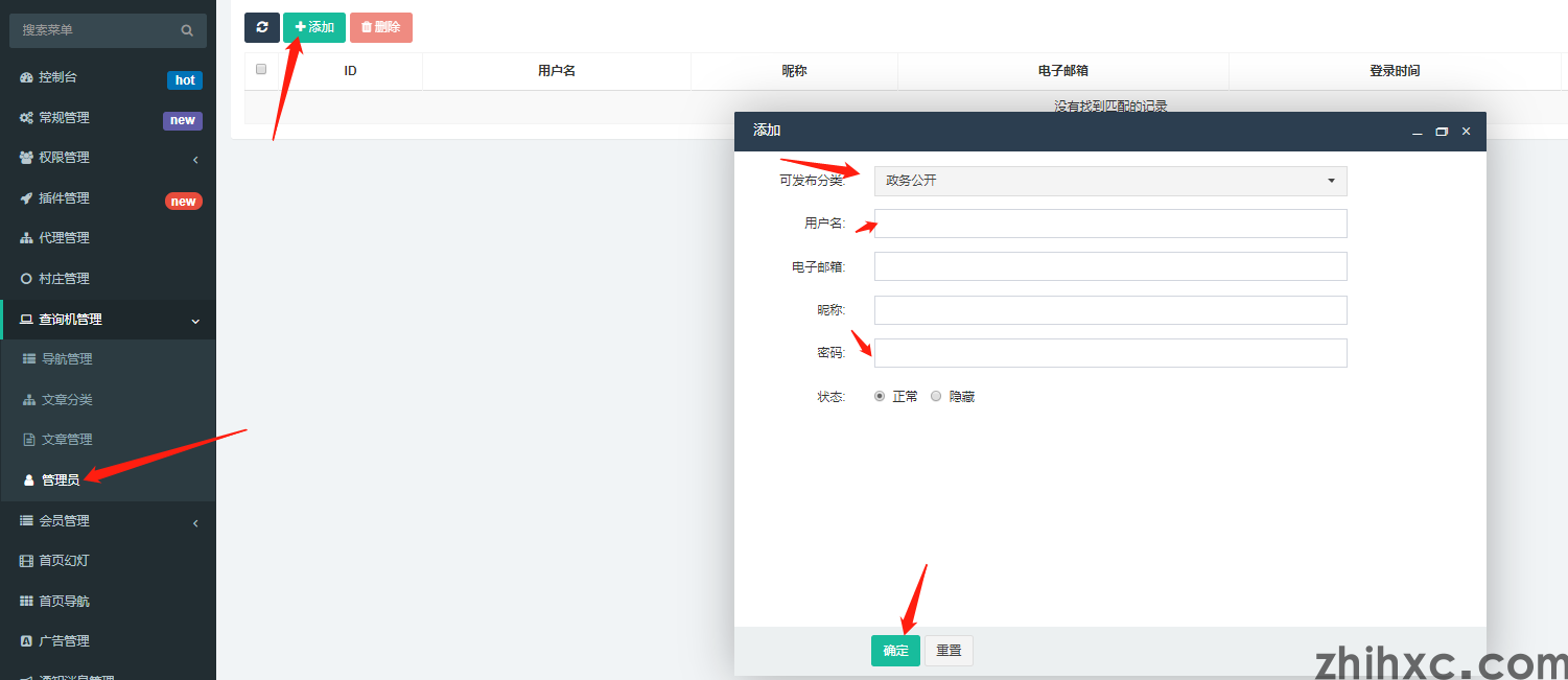 智慧数字乡村-查询系统所属管理员设置(1)