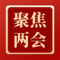 两会观察｜继续挺进乡村振兴新蓝海