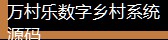 数字技术+乡村产业如何深度融合？(3)