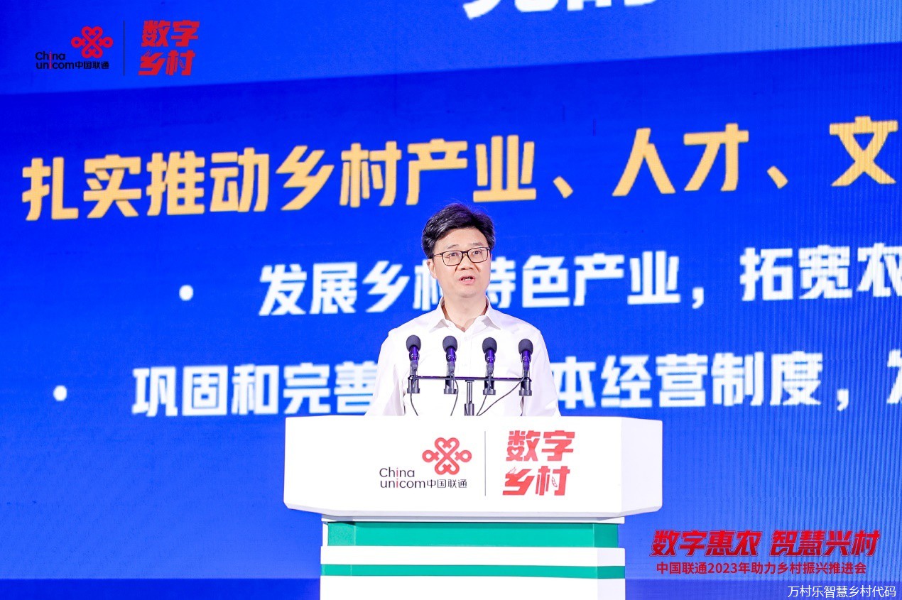 数字乡村建设再升级 中国联通召开2023年助力乡村振兴推进会(2)