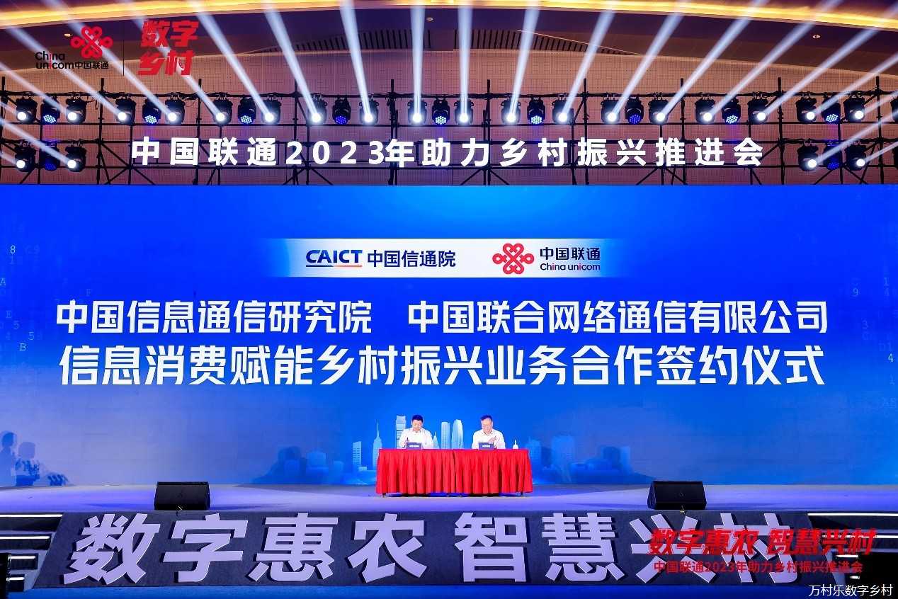 数字乡村建设再升级 中国联通召开2023年助力乡村振兴推进会(7)