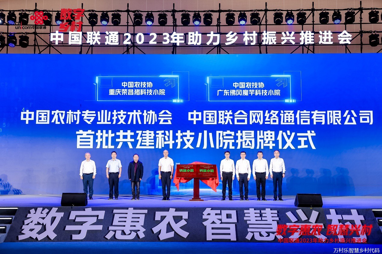 数字乡村建设再升级 中国联通召开2023年助力乡村振兴推进会(8)