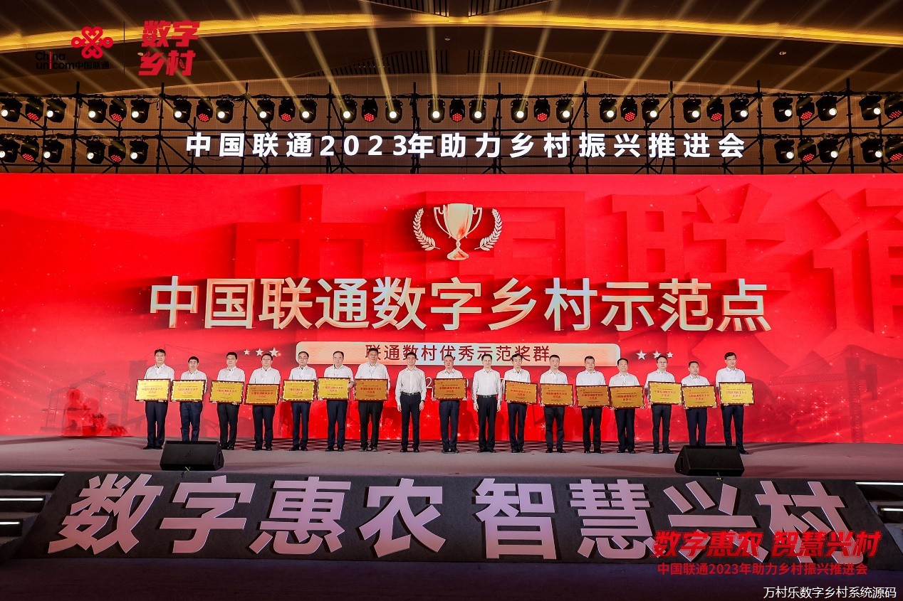 数字乡村建设再升级 中国联通召开2023年助力乡村振兴推进会(9)